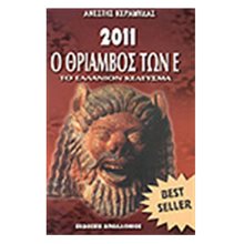 Ο ΘΡΙΑΜΒΟΣ ΤΩΝ Ε  Γενική