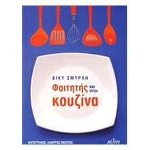 ΦΟΙΤΗΤΗΣ ΚΑΙ ΣΤΗΝ ΚΟΥΖΙΝΑ  Μαγειρική