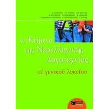 Τα κείμενα της νεοελληνικής λογοτεχνίας A΄ Γενικού Λυκείου (επίτομο) 04799  Λυκείου