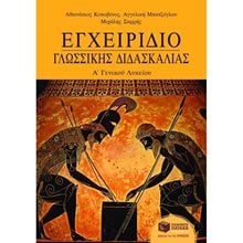 Εγχειρίδιο γλωσσικής διδασκαλίας Α΄ Γενικού Λυκείου 01986  Λυκείου