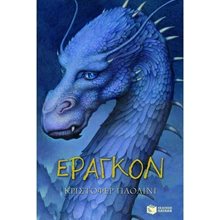 Η κληρονομιά – Βιβλίο 1: Έραγκον 05526  Περιπέτειες Μυστηρίου-Φαντασίας