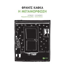 Η μεταμόρφωση 11762  Κλασική Λογοτεχνία