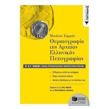 Θεματογραφία της Αρχαίας Ελληνικής Πεζογραφίας Β΄ και Γ΄ Λυκείου, Ομάδα προσανατολισμού ανθρωπιστικών σπουδών 11720  Λυκείου