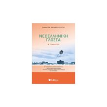 ΝΕΟΕΛΛΗΝΙΚΗ ΓΛΩΣΣΑ Β  ΓΥΜΝΑΣΙΟΥ 21566  Νεοελληνική Γλώσσα