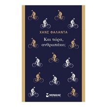 Και τώρα, ανθρωπάκο; 31219  Κλασική Λογοτεχνία