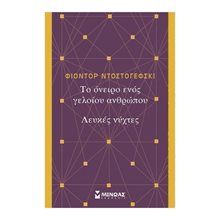 Το όνειρο ενός γελοίου, Λευκές νύχτες 31227  Κλασική Λογοτεχνία