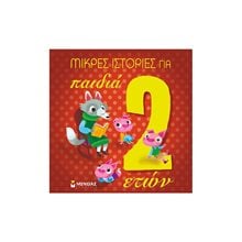 Μικρές ιστορίες για παιδιά 2 ετών 14230  Παραμύθια Δεμένα