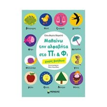 Μαθαίνω την αλφαβήτα στο Πι & Φι - χωρίς βοήθεια 11170  Αριθμοί