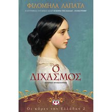 ΟΙ ΚΟΡΕΣ ΤΗΣ ΕΛΛΑΔΑΣ 2 - Ο ΔΙΧΑΣΜΟΣ  Ιστορικό Μυθιστόρημα-Δοκίμιο