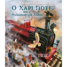 Ο ΧΑΡΙ ΠΟΤΕΡ ΚΑΙ Η ΦΙΛΟΣΟΦΙΚΗ ΛΙΘΟΣ - ΕΙΚΟΝΟΓΡΑΦΗΜΕΝΗ ΕΚΔΟΣΗ  Περιπέτειες Μυστηρίου-Φαντασίας