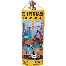 ΟΧΗΜΑΤΑ ΣΤΟ ΕΡΓΟΤΑΞΙΟ - ΒΙΒΛΙΟ ΚΑΙ ΠΑΖΛ (100 ΤΜΧ.)  Διάφορα