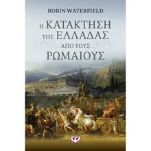 Η ΚΑΤΑΚΤΗΣΗ ΤΗΣ ΕΛΛΑΔΑΣ ΑΠΟ ΤΟΥΣ ΡΩΜΑΙΟΥΣ  Αρχαία Ιστορία