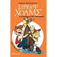 ΛΕΣΧΗ ΜΥΣΤΗΡΙΟΥ ΣΕΡΓΟΥΦ ΧΟΛΜΣ-Η ΕΞΑΦΑΝΙΣΗ ΤΟΥ YOUTUBER !  Περιπέτειες Μυστηρίου-Φαντασίας