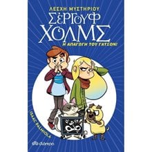 ΛΕΣΧΗ ΜΥΣΤΗΡΙΟΥ ΣΕΡΓΟΥΦ ΧΟΛΜΣ Ν 5  -Η ΑΠΑΓΩΓΗ ΤΟΥ ΓΑΤΣΟΝ !  Περιπέτειες Μυστηρίου-Φαντασίας