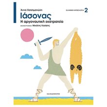 ΙΑΣΟΝΑΣ Η ΑΡΓΟΝΑΥΤΙΚΗ ΕΚΣΤΡΑΤΕΙΑ , ΣΕΙΡΑ ΕΛΛΗΝΙΚΗ ΜΥΘΟΛΟΓΙΑ 2  Ελληνική Μυθολογία