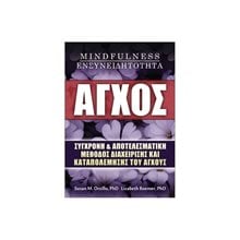 ΑΓΧΟΣ MINDFULNESS-ΕΝΣΥΝΕΙΔΗΤΟΤΗΤΑ  Ψυχολογία