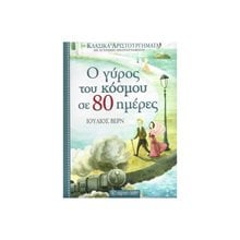 ΚΛΑΣΙΚΑ ΑΡΙΣΤΟΥΡΓΗΜΑΤΑ ΒΙΒΛΙΟ 2 - Ο ΓΥΡΟΣ ΤΟΥ ΚΟΣΜΟΥ ΣΕ 80 ΗΜΕΡΕΣ  Κλασσική Λογοτεχνία