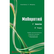 ΜΑΘΗΜΑΤΙΚΑ Γ΄ ΛΥΚΕΙΟΥ Β΄ ΤΕΥΧΟΣ ΠΡΟΣΑΝΑΤΟΛΙΣΜΟΥ ΘΕΤΙΚΩΝ ΣΠΟΥΔΩΝ,ΟΙΚΟΝΟΜΙΑΣ ΚΑΙ ΠΛΗΡΟΦΟΡΙΚΗΣ  Μαθηματικά Θετικής /Τεχνολογικής Κατεύθυνσης