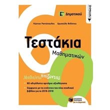 Τεστάκια Μαθηματικών Ε΄ Δημοτικού 11997  Μαθηματικά