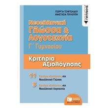 Νεοελληνική Γλώσσα & Λογοτεχνία Γ΄ Γυμνασίου - Κριτήρια αξιολόγησης 11719  Βοηθήματα Γ΄ Γυμνασίου