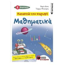 Κατακτώ την κορυφή- Μαθηματικά Ε΄ Δημοτικού 11929  Μαθηματικά