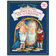 ΑΞΕΧΑΣΤΑ ΠΑΡΑΜΥΘΙΑ Η ΚΑΙΝΟΥΡΙΑ ΣΤΟΛΗ ΤΟΥ ΑΥΤΟΚΡΑΤΟΡΑ,23065  Παραμύθια Απλά
