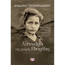 ΛΙΑΝΟΚΕΡΙΑ ΤΗΣ ΜΙΚΡΗΣ ΠΑΤΡΙΔΑΣ  Ιστορικό Μυθιστόρημα-Δοκίμιο