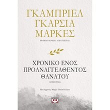 Χρονικό Ενός Προαναγγελθέντος Θανάτου  Σύγχρονη Ξένη Λογοτεχνία