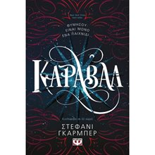 ΚΑΡΑΒΑΛ  Περιπέτειες Μυστηρίου-Φαντασίας