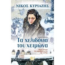 Τα Χελιδόνια Του Χειμώνα  Ιστορικό Μυθιστόρημα-Δοκίμιο