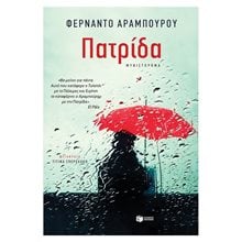 Πατρίδα 12096  Σύγχρονη Ξένη Λογοτεχνία