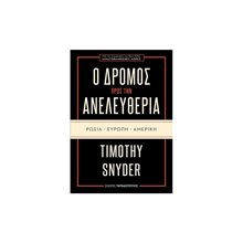 Ο ΔΡΟΜΟΣ ΠΡΟΣ ΤΗΝ ΑΝΕΛΕΥΘΕΡΙΑ ΡΩΣΙΑ-ΕΥΡΩΠΗ-ΑΜΕΡΙΚΗ , ΚΩΔ:25.130  Λόγοι-Δοκίμια-Διαλέξεις