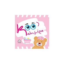 ΚΑΛΗΜΕΡΑ (ΠΑΝΙΝΟ)  Παραμύθια Απλά