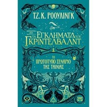 ΦΑΝΤΑΣΤΙΚΑ ΖΩΑ 2 - ΤΑ ΕΓΚΛΗΜΑΤΑ ΤΟΥ ΓΚΡΙΝΤΕΛΒΑΛΝΤ  Περιπέτειες Μυστηρίου-Φαντασίας