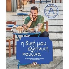 Η ΔΙΚΗ ΜΟΥ ΕΛΛΗΝΙΚΗ ΚΟΥΖΙΝΑ  Μαγειρική