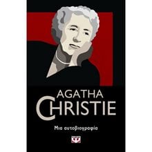 ΜΙΑ ΑΥΤΟΒΙΟΓΡΑΦΙΑ  Αστυνομικά