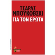 Για τον έρωτα 11590  Γενική