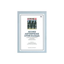 ΛΕΞΙΚΟ ΛΟΓΟΚΡΙΣΙΑΣ ΣΤΗΝ ΕΛΛΑΔΑ  Λόγοι-Δοκίμια-Διαλέξεις