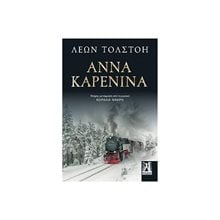ΑΝΝΑ ΚΑΡΕΝΙΝΑ  Κλασική Λογοτεχνία