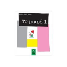 ΤΟ ΜΙΚΡΟ 1  Παραμύθια Απλά