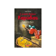 Ο ΜΙΚΡΟΣ ΔΡΑΚΟΣ ΚΑΡΥΔΑΣ - ΤΟ ΜΥΣΤΙΚΟ ΤΟΥ ΦΑΡΑΩ  ΚΩΔ:80661  Περιπέτειες Μυστηρίου-Φαντασίας