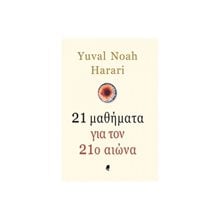21 ΜΑΘΗΜΑΤΑ ΓΙΑ ΤΟΝ 21ο ΑΙΩΝΑ  Γενική