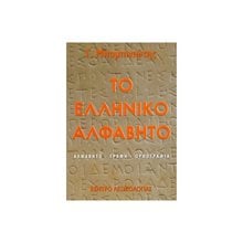 ΤΟ ΕΛΛΗΝΙΚΟ ΑΛΦΑΒΗΤΟ , ΑΛΦΑΒΗΤΟ-ΓΡΑΦΗ-ΟΡΘΟΓΡΑΦΙΑ  Λεξικά Νεοελληνικής Γλώσσας