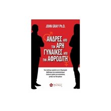 Άνδρες από τον Άρη Γυναίκες από την Αφροδίτη  Αυτοβελτίωση - Αυτογνωσία