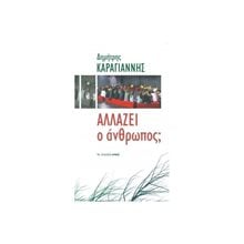 ΑΛΛΑΖΕΙ Ο ΑΝΘΡΩΠΟΣ  Ψυχολογία