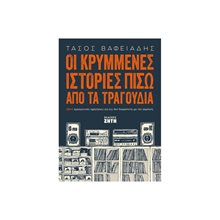 ΟΙ ΚΡΥΜΜΕΝΕΣ ΙΣΤΟΡΙΕΣ ΠΙΣΩ ΑΠΟ ΤΑ ΤΡΑΓΟΥΔΙΑ  Ιστορικές Αναφορές-Βιογραφία