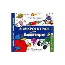 ΣΕΙΡΑ ΑΠΙΘΑΝΕΣ ΠΕΡΙΠΕΤΕΙΕΣ 6 , ΜΙΚΡΟΙ ΚΥΡΙΟΙ ΜΙΚΡΕΣ ΚΥΡΙΕΣ-ΟΙ ΜΙΚΡΟΙ ΚΥΡΙΟΙ ΣΤΟ ΔΙΑΣΤΗΜΑ  Παραμύθια Απλά