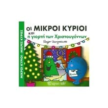 Μικροί κύριοι Μικρές κυρίες - Οι μικροί κύριοι και η γιορτή των Χριστουγέννων  Παραμύθια Απλά