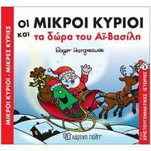 Μικροί κύριοι Μικρές κυρίες - Οι μικροί κύριοι και τα δώρα του Αϊ-Βασίλη  Παραμύθια Απλά