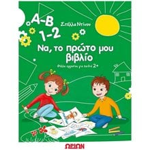 Α-Β 1-2  ΝΑ , ΤΟ ΠΡΩΤΟ ΜΟΥ ΒΙΒΛΙΟ , ΦΥΛΛΑ ΕΡΓΑΣΙΑΣ ΓΙΑ ΠΑΙΔΙΑ 2+  Διάφορα